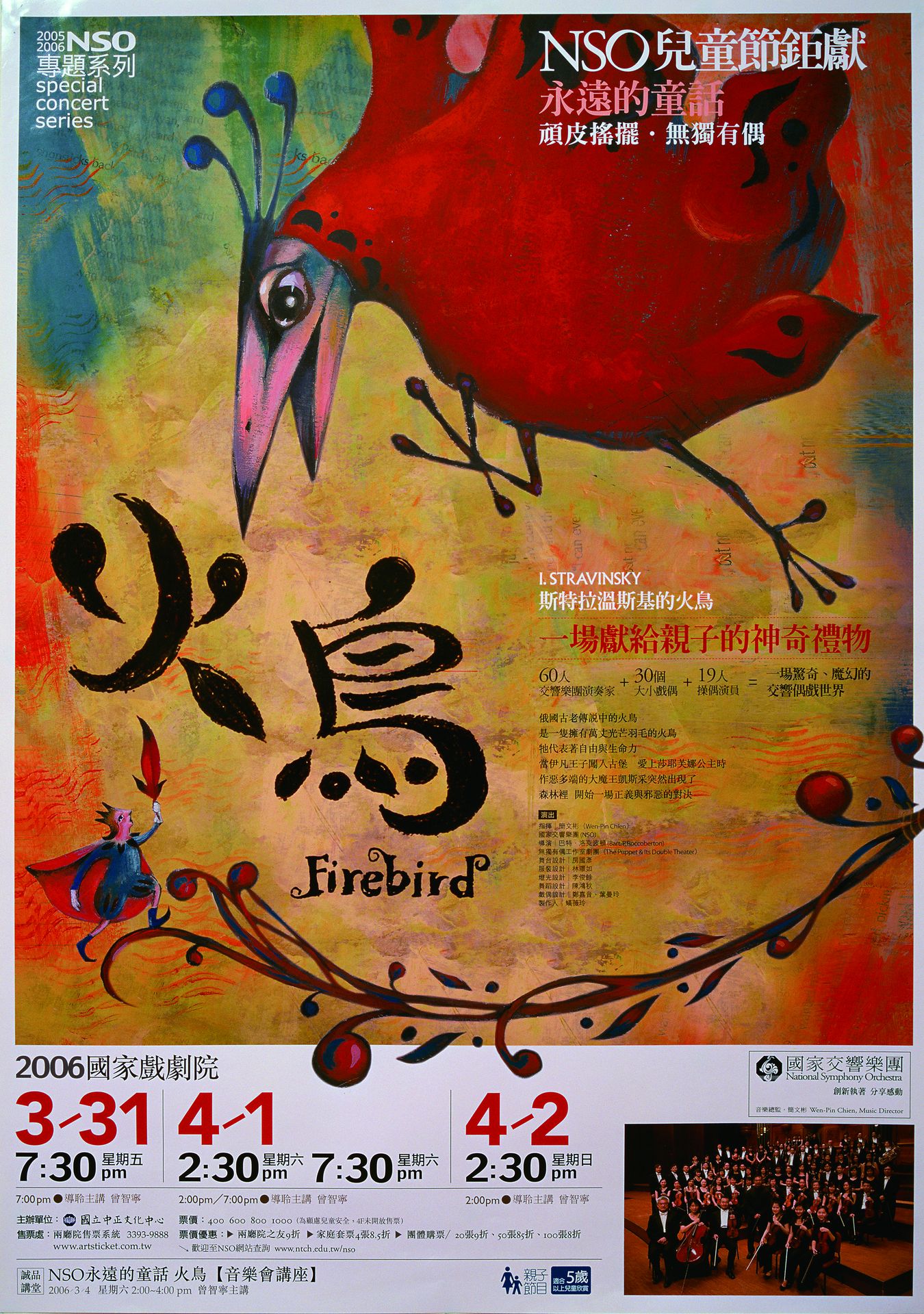 NSO永遠的童話:頑皮搖擺‧無獨有偶《火鳥》