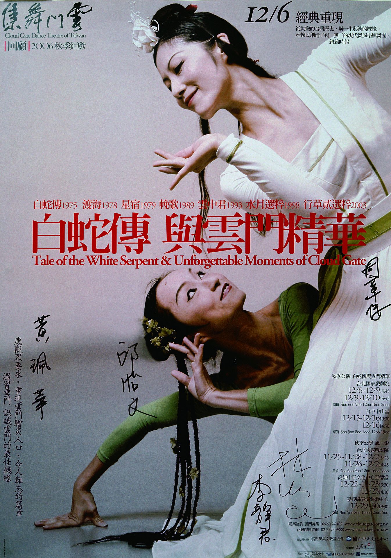 秋季雲門回顧篇《白蛇傳與雲門精華》