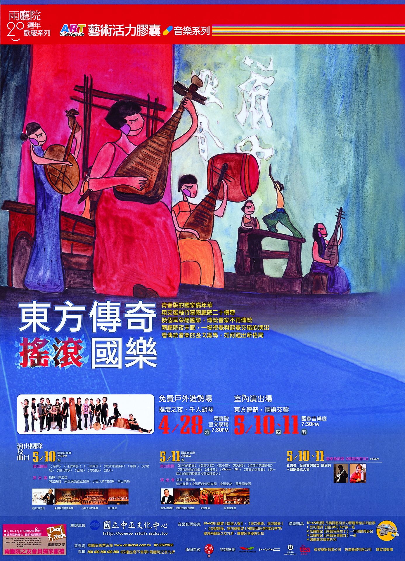 東方傳奇.搖滾國樂
