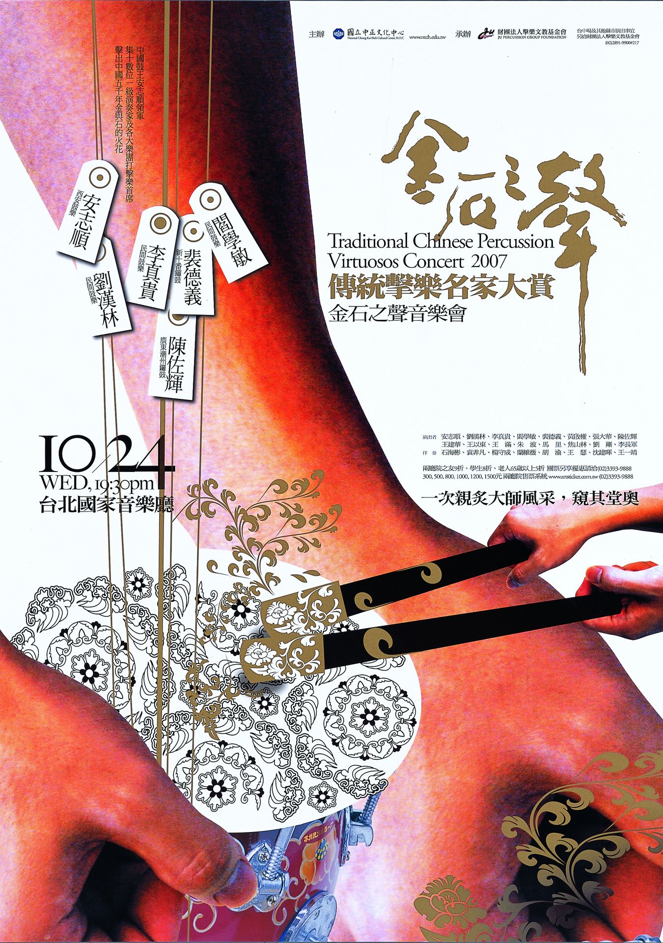 傳統擊樂名家大賞：金石之聲音樂會