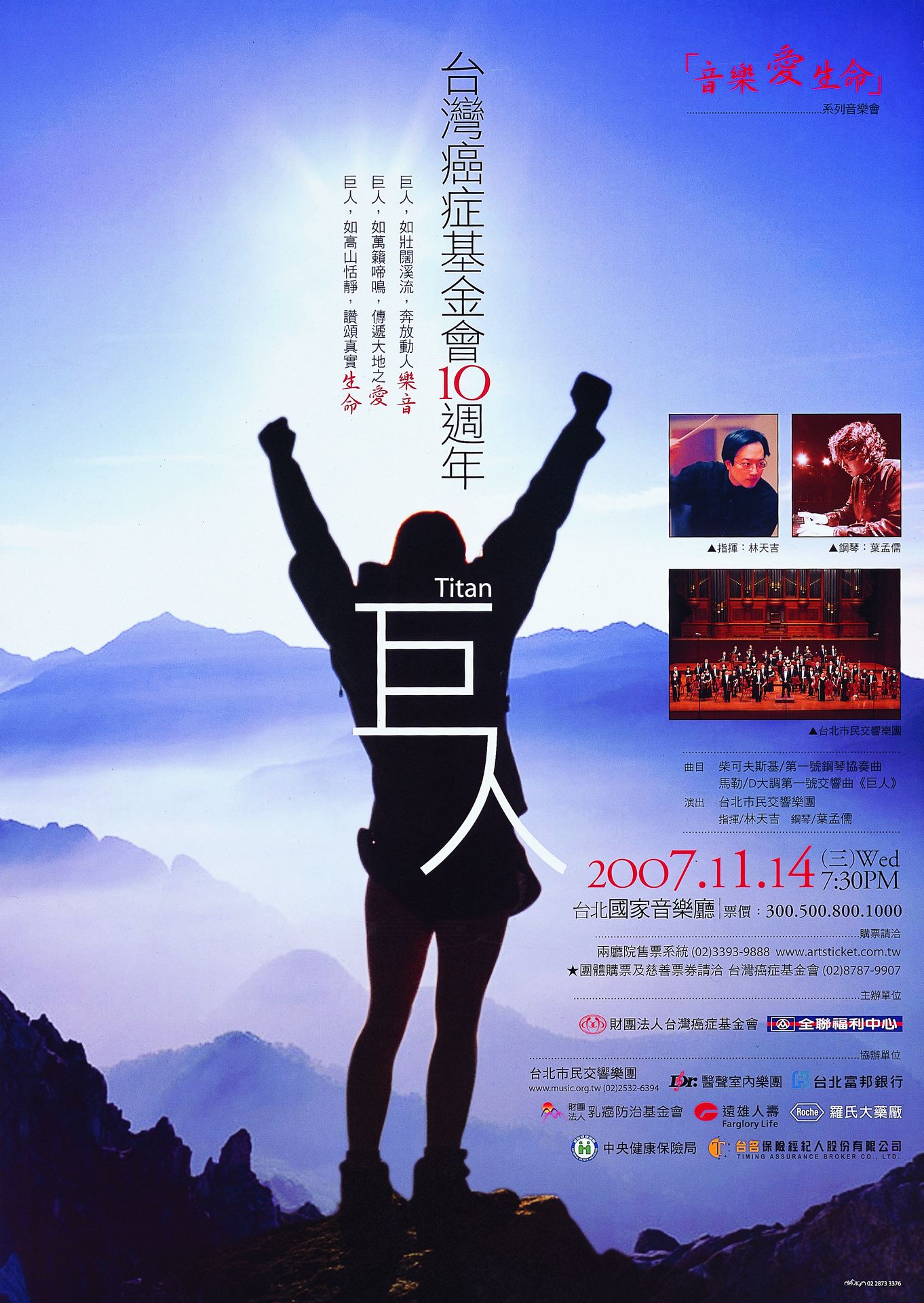 巨人：台灣癌症基金會10週年