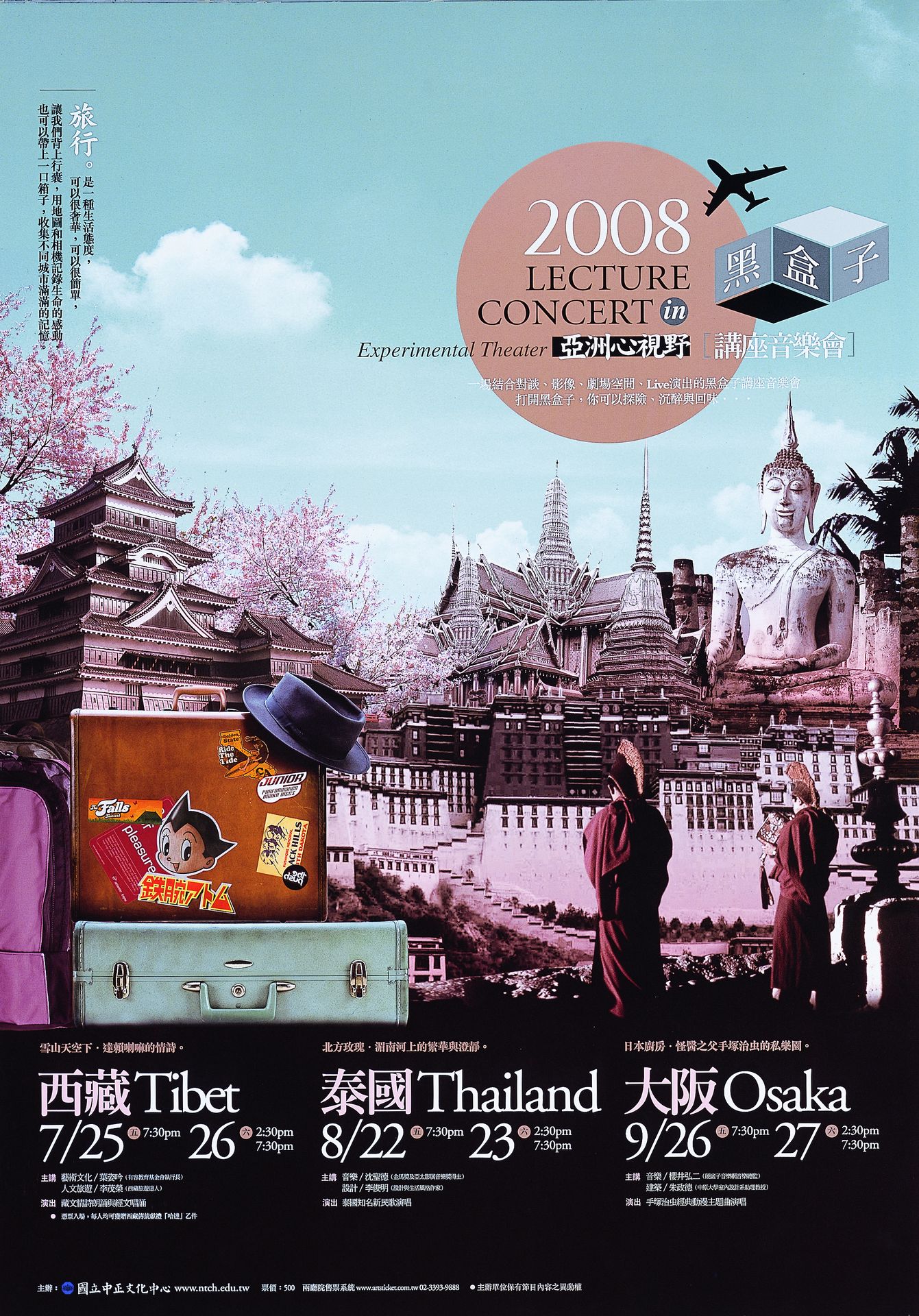 2008黑盒子講座音樂會：雪山天空夏‧達賴喇嘛的情詩：西藏