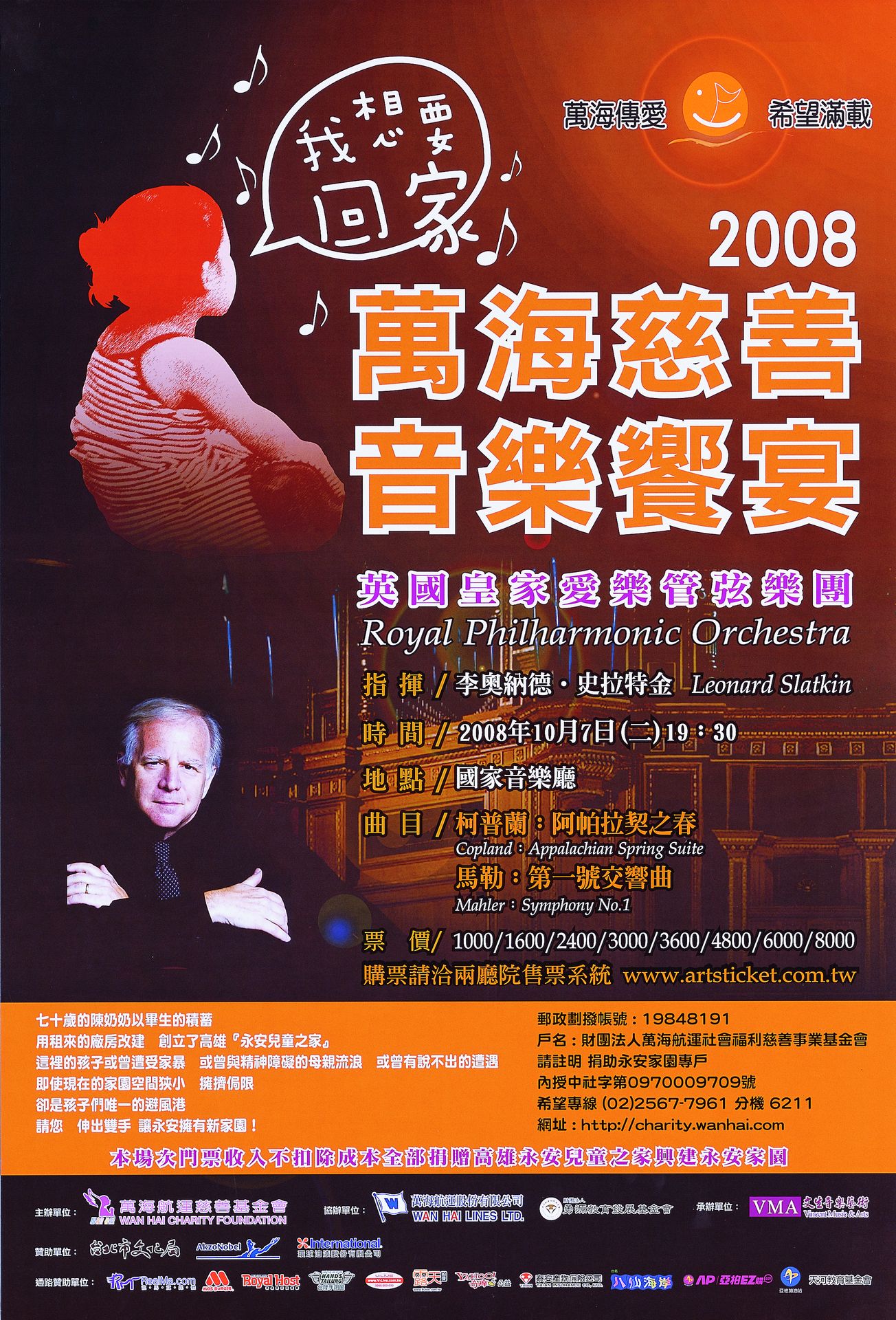 2008萬海慈善音樂饗宴~英國皇家愛樂管弦樂團