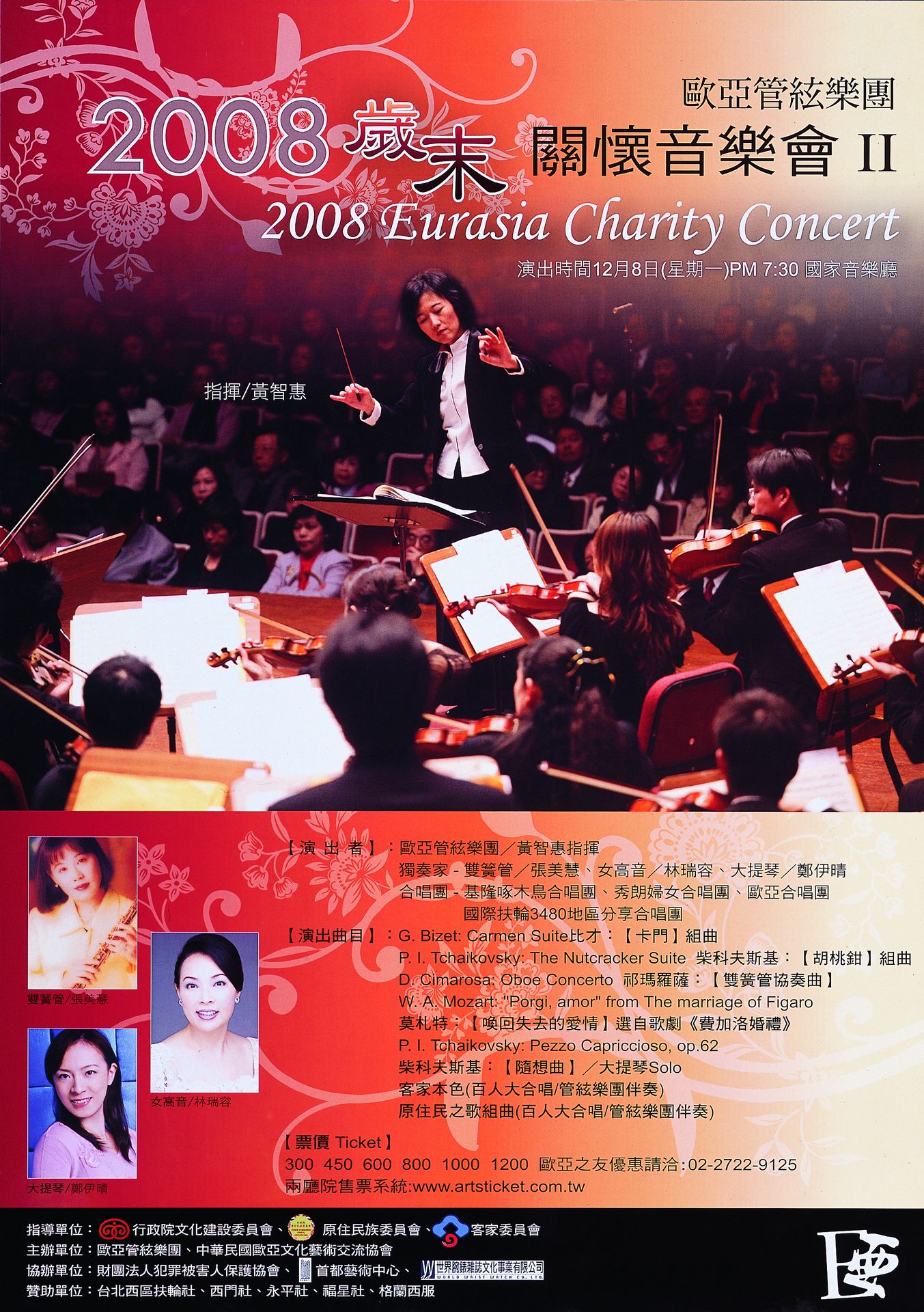 歐亞管絃樂團2008歲末關懷音樂會