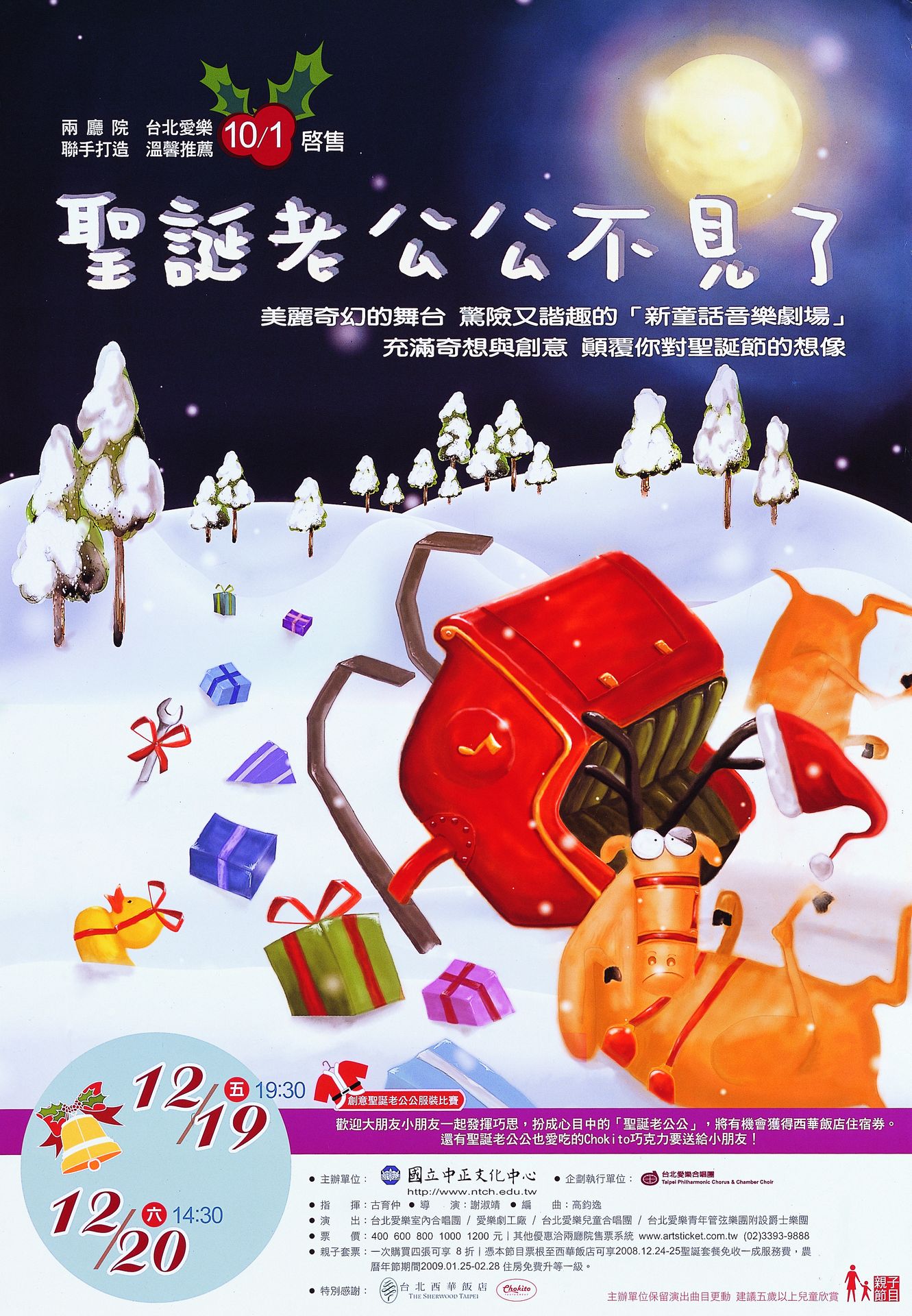 2008兩廳院耶誕音樂劇場~聖誕老公公不見了