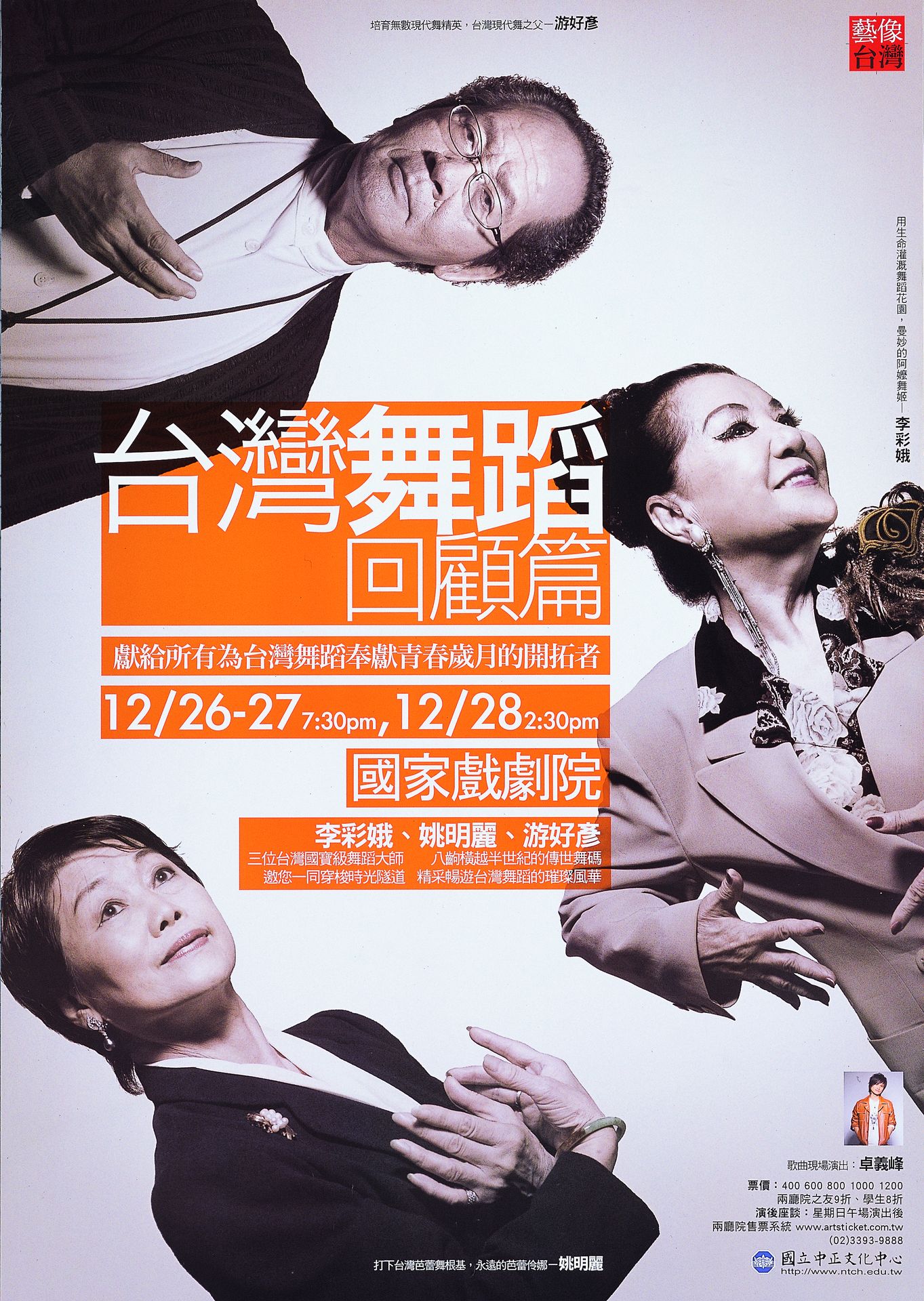 藝像台灣：台灣舞蹈回顧篇：李彩娥、姚明麗、游好彥