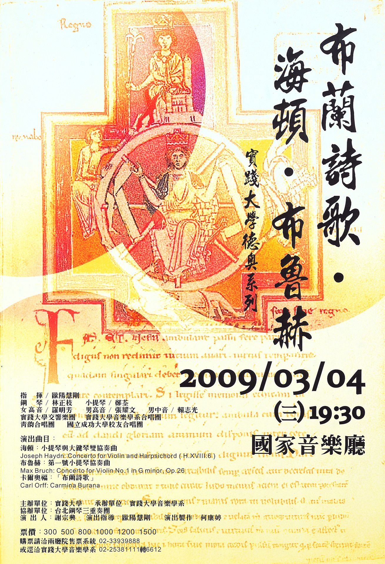 實踐大學德奧系列-布蘭詩歌‧海頓‧布魯赫