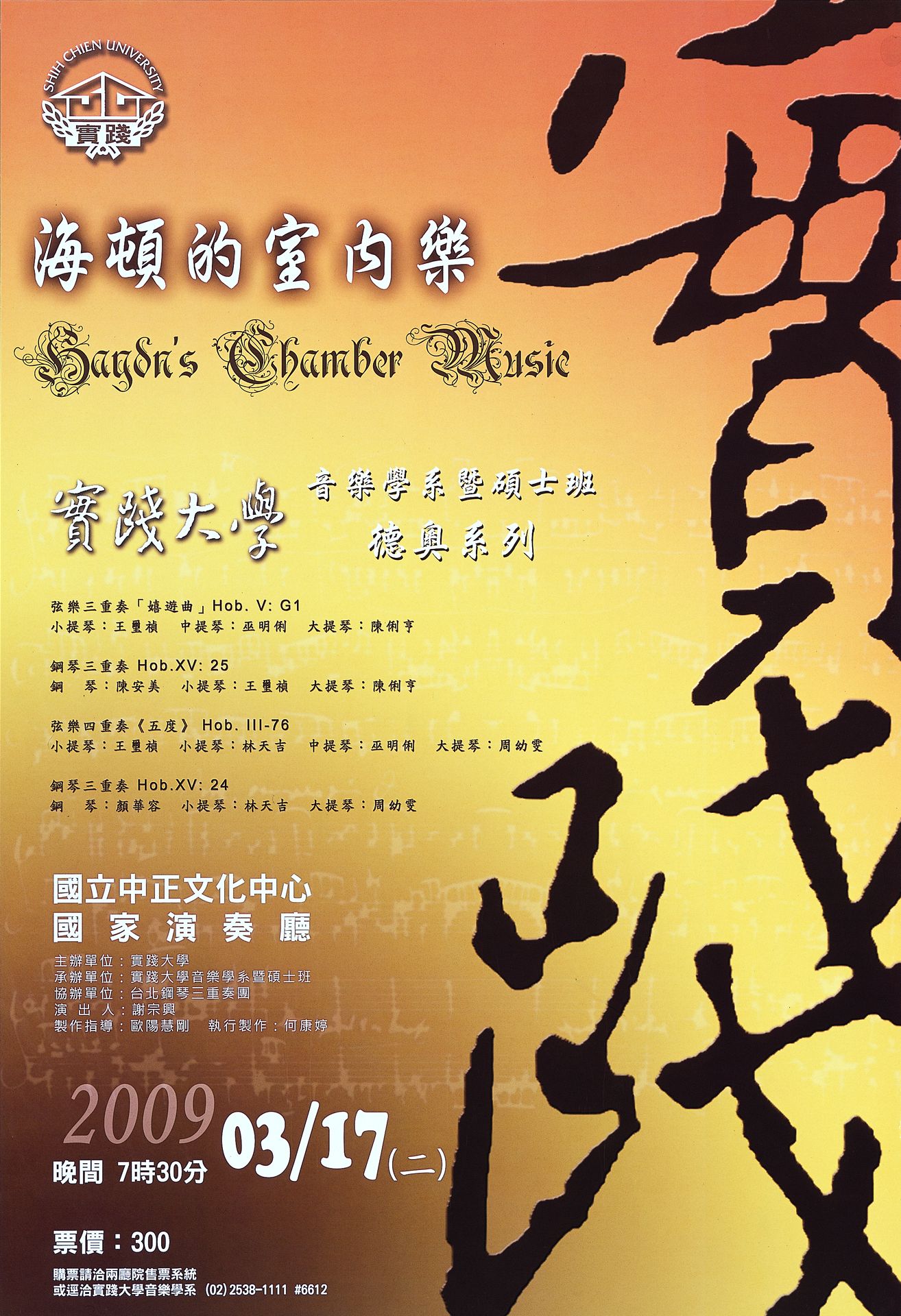 實踐大學德奧系列-海頓的室內樂