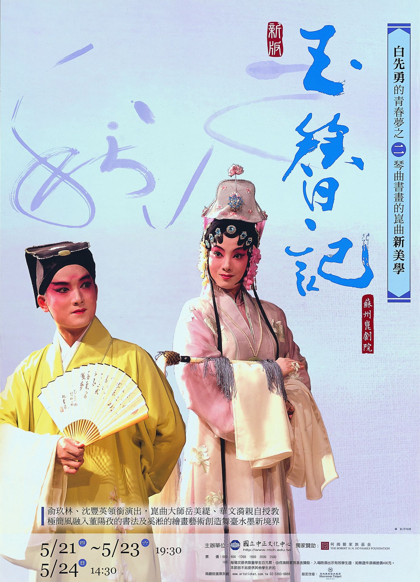 白先勇青春夢之二-玉簪記