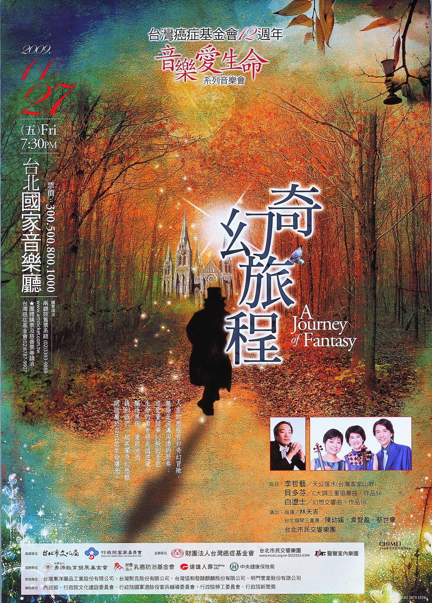 音樂‧愛‧生命系列音樂會-奇幻旅程