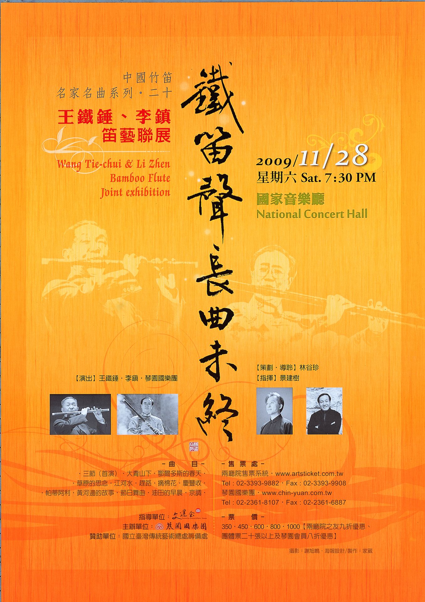 中國竹笛名家名曲系列20-鐵笛聲長曲未終：王鐵錘、李鎮笛藝聯展