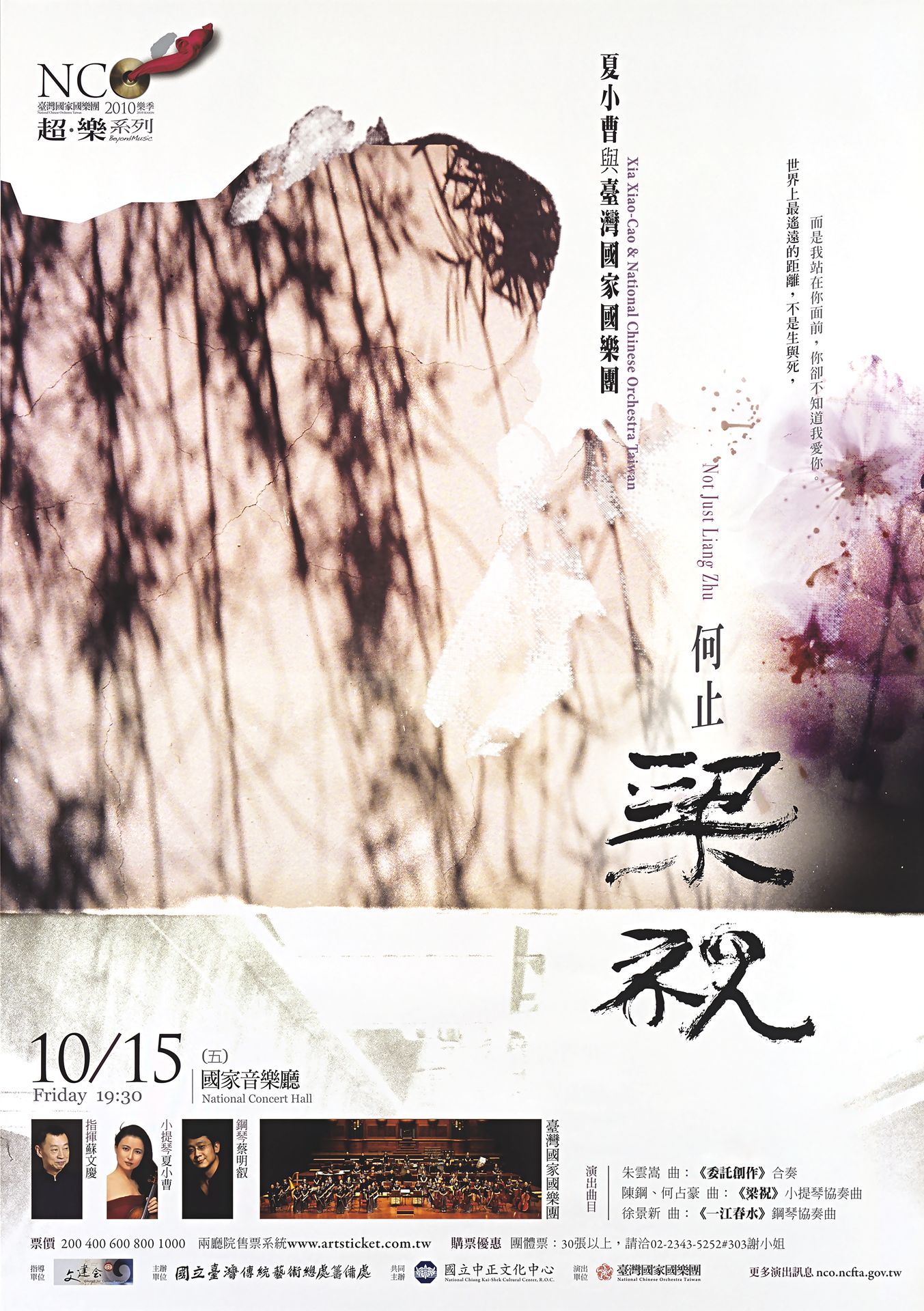 NCO超樂系列-何止梁祝：夏小曹與臺灣國家國樂團