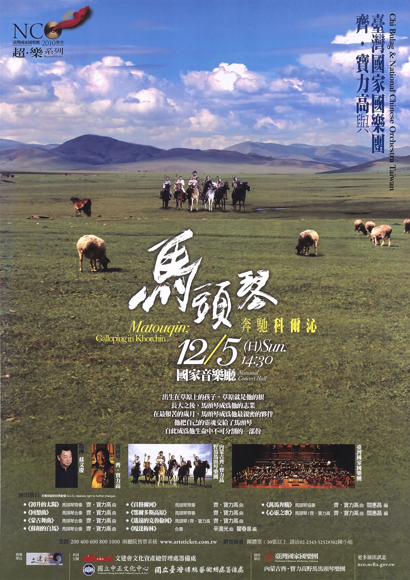 NCO超樂系列-馬頭琴．奔馳科爾沁：齊‧寶力高與臺灣國家國樂團