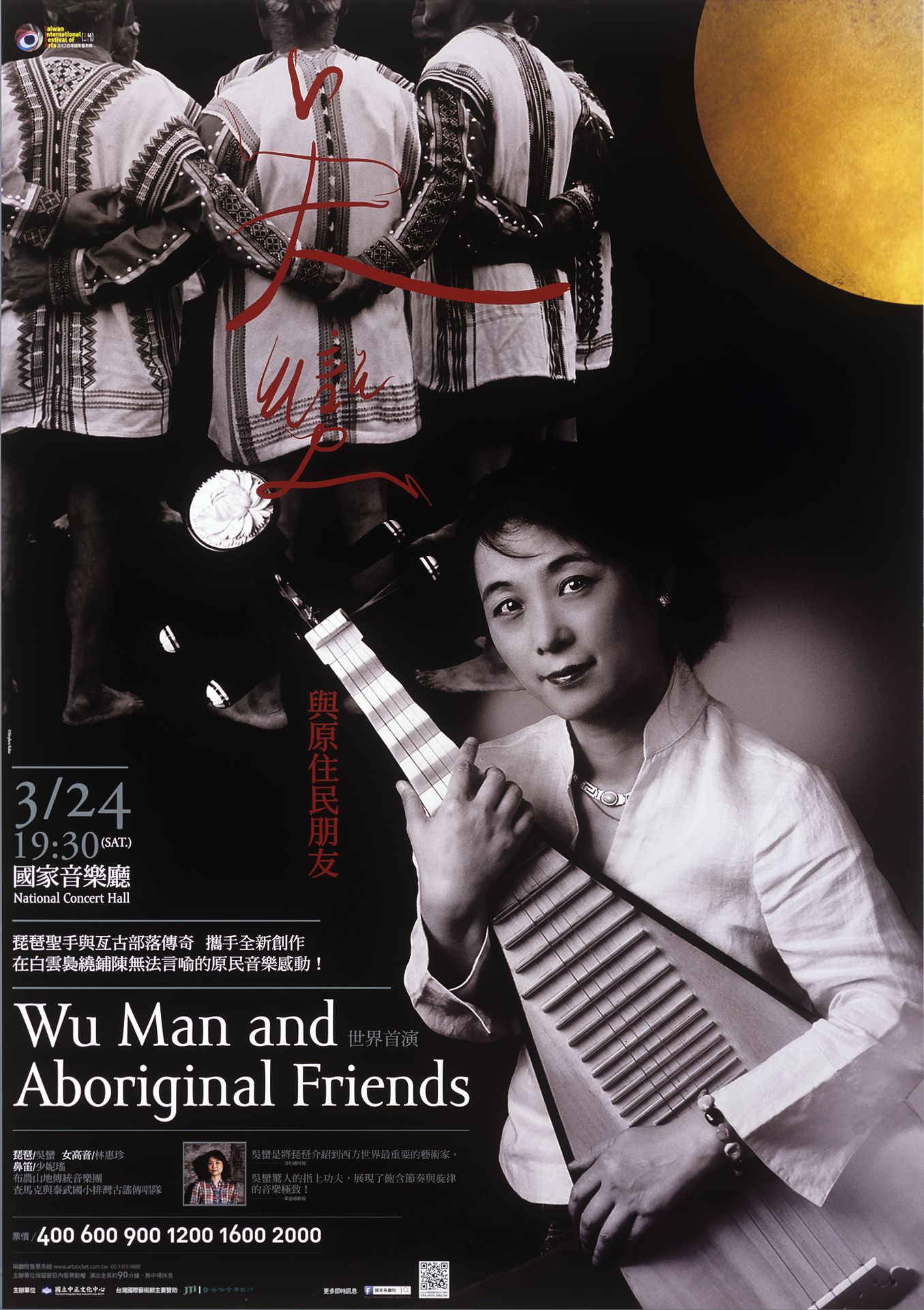 2012台灣國際藝術節-吳蠻與原住民朋友