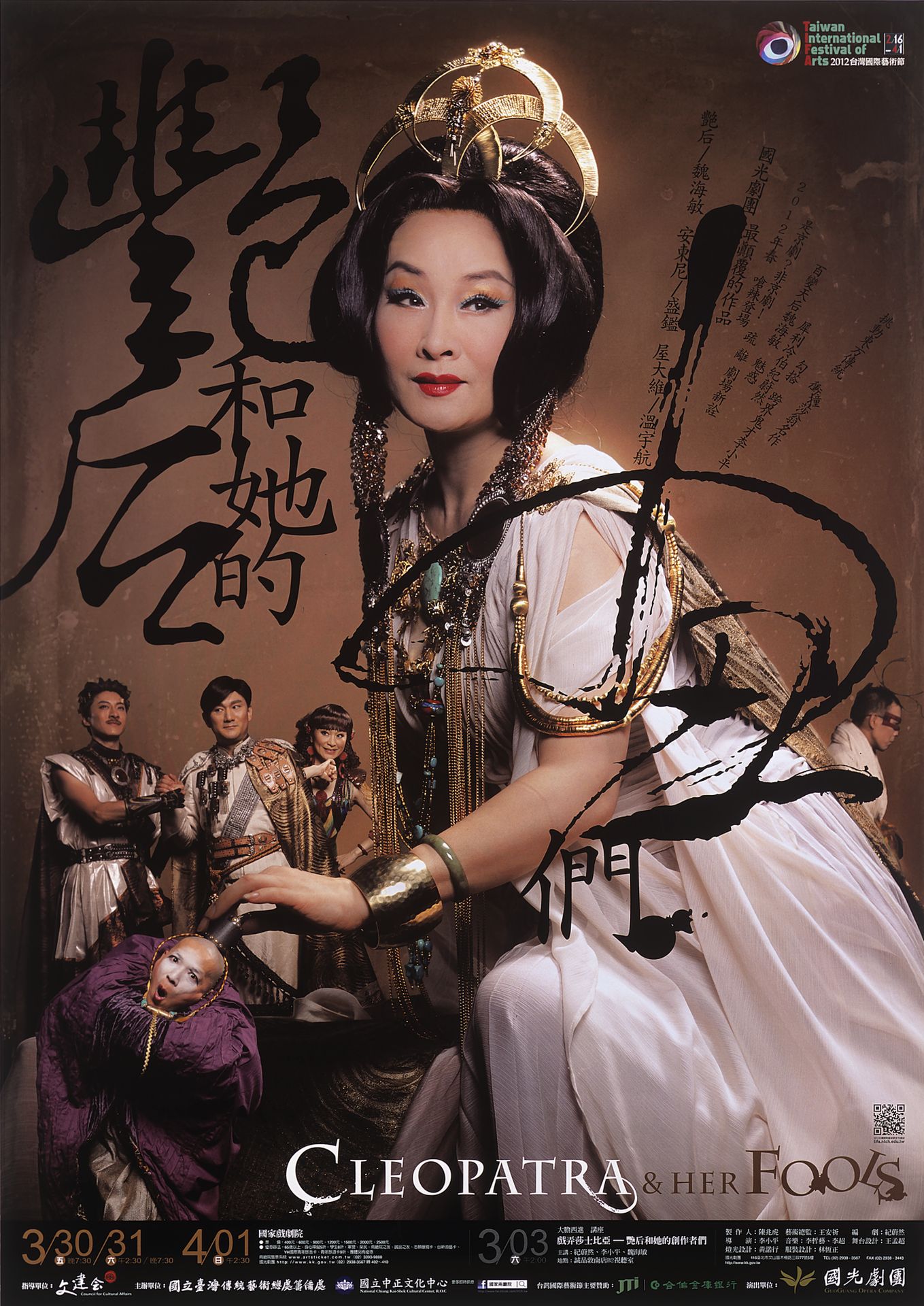 2012台灣國際藝術節-國光劇團《艷后和她的小丑們》