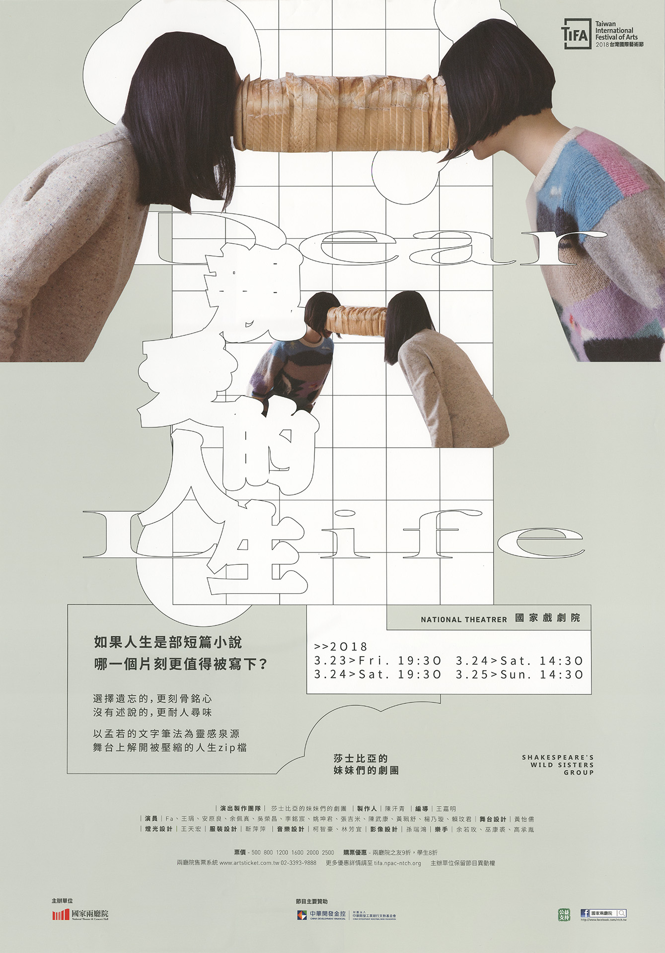 2018TIFA-莎士比亞的妹妹們的劇團《親愛的人生》
