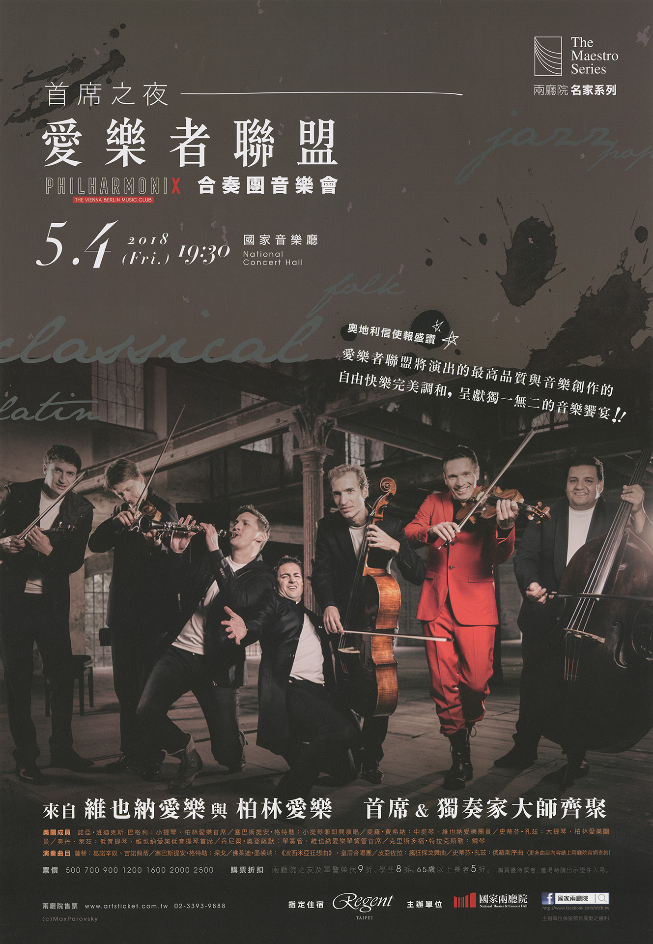 首席之夜－愛樂者聯盟合奏團音樂會