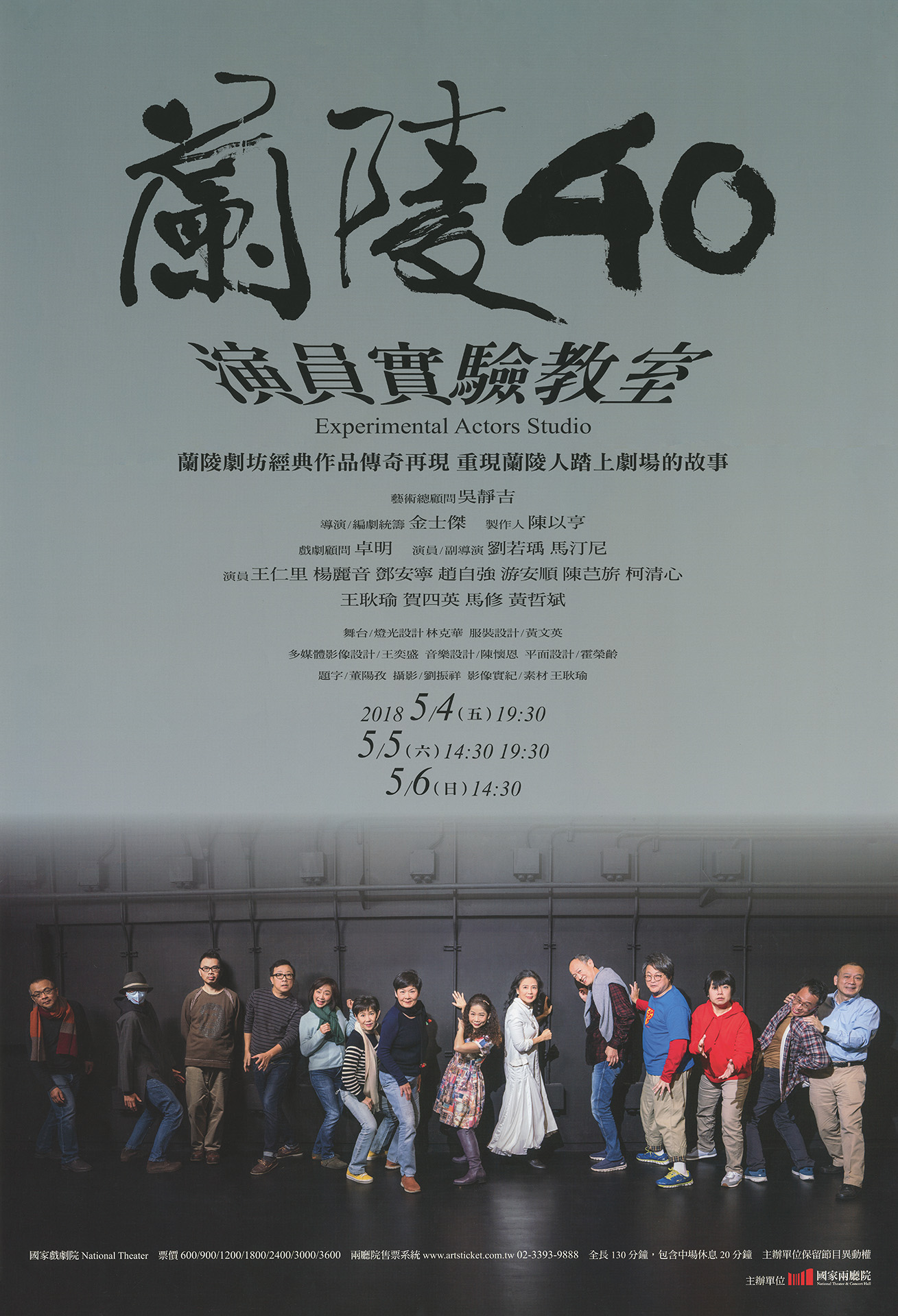 蘭陵40《演員實驗教室》