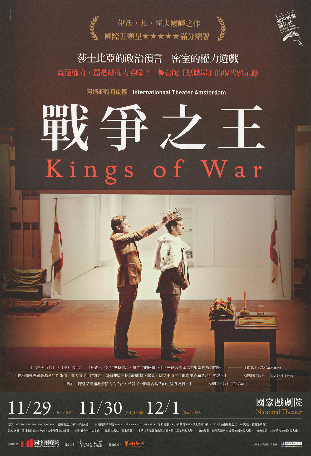 2018國際劇場藝術節《戰爭之王》