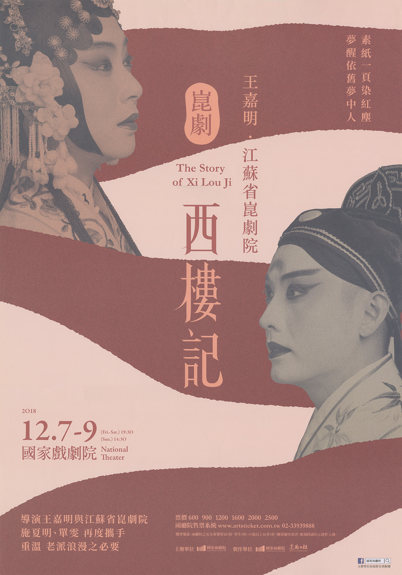 王嘉明X江蘇省崑劇院《西樓記》