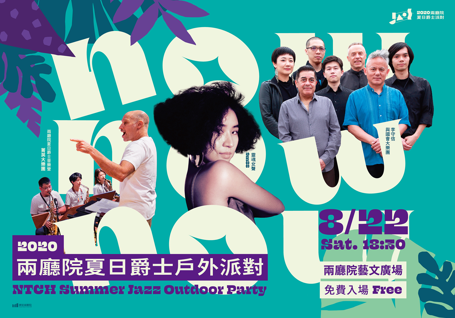 2020兩廳院夏日爵士戶外派對