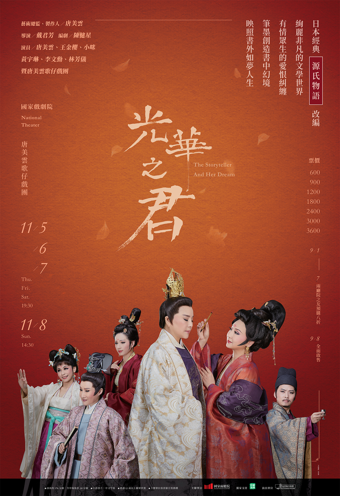 唐美雲歌仔戲團《光華之君》