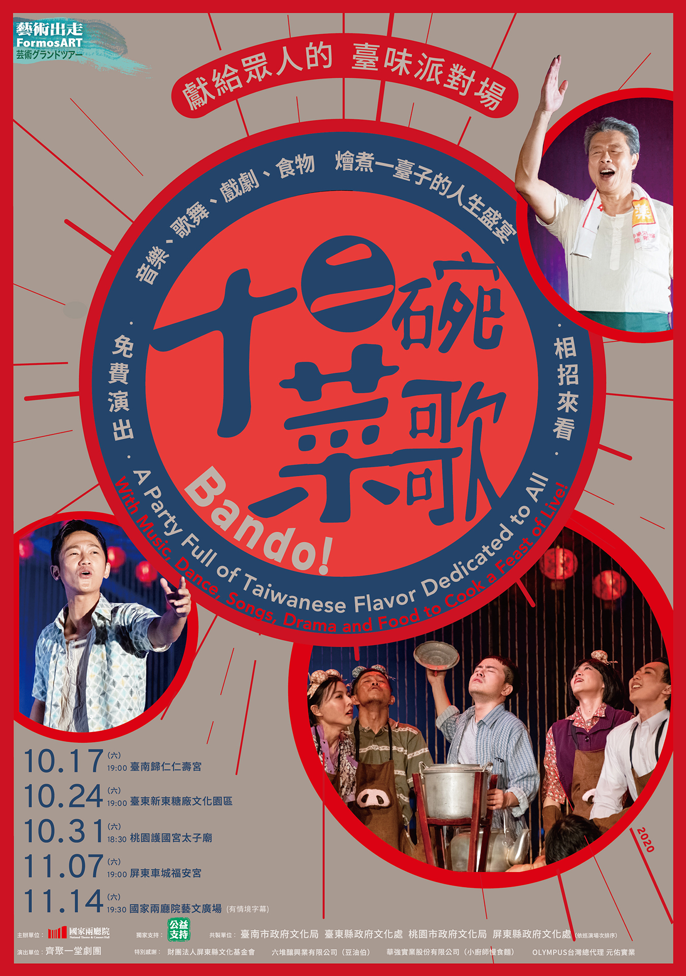 2020藝術出走《十二碗菜歌》