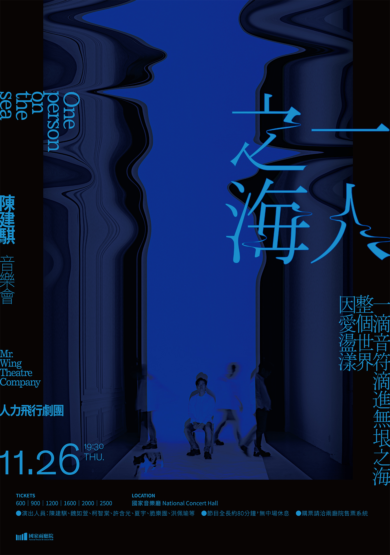 陳建騏「一人之海」音樂會