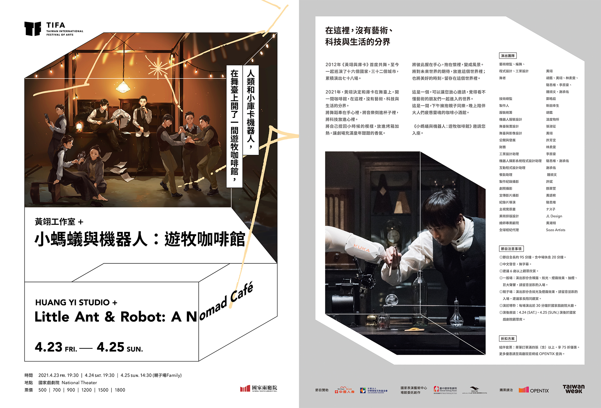 2021TIFA-黃翊工作室+《小螞蟻與機器人：遊牧咖啡館》
