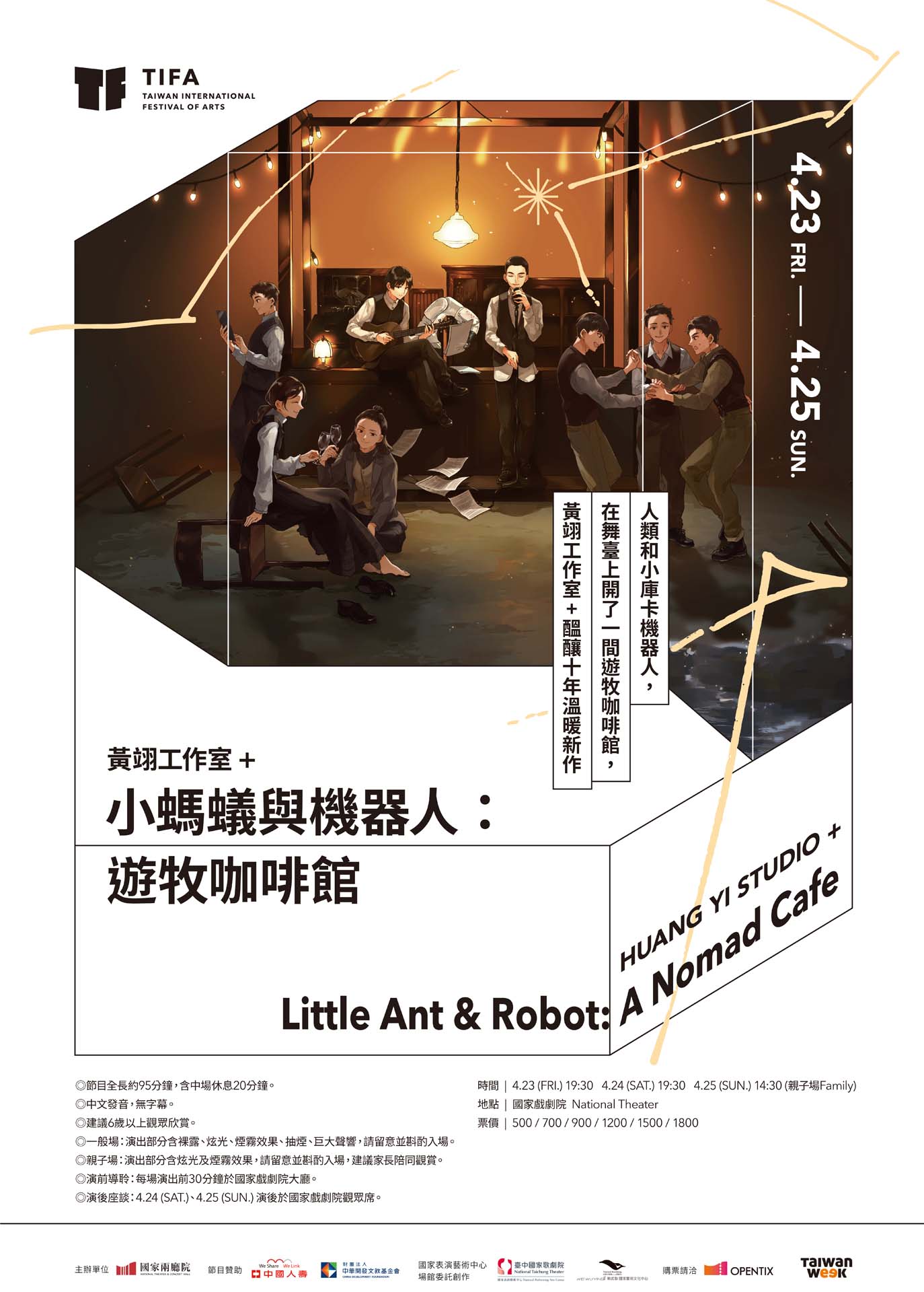 2021TIFA-黃翊工作室+《小螞蟻與機器人：遊牧咖啡館》