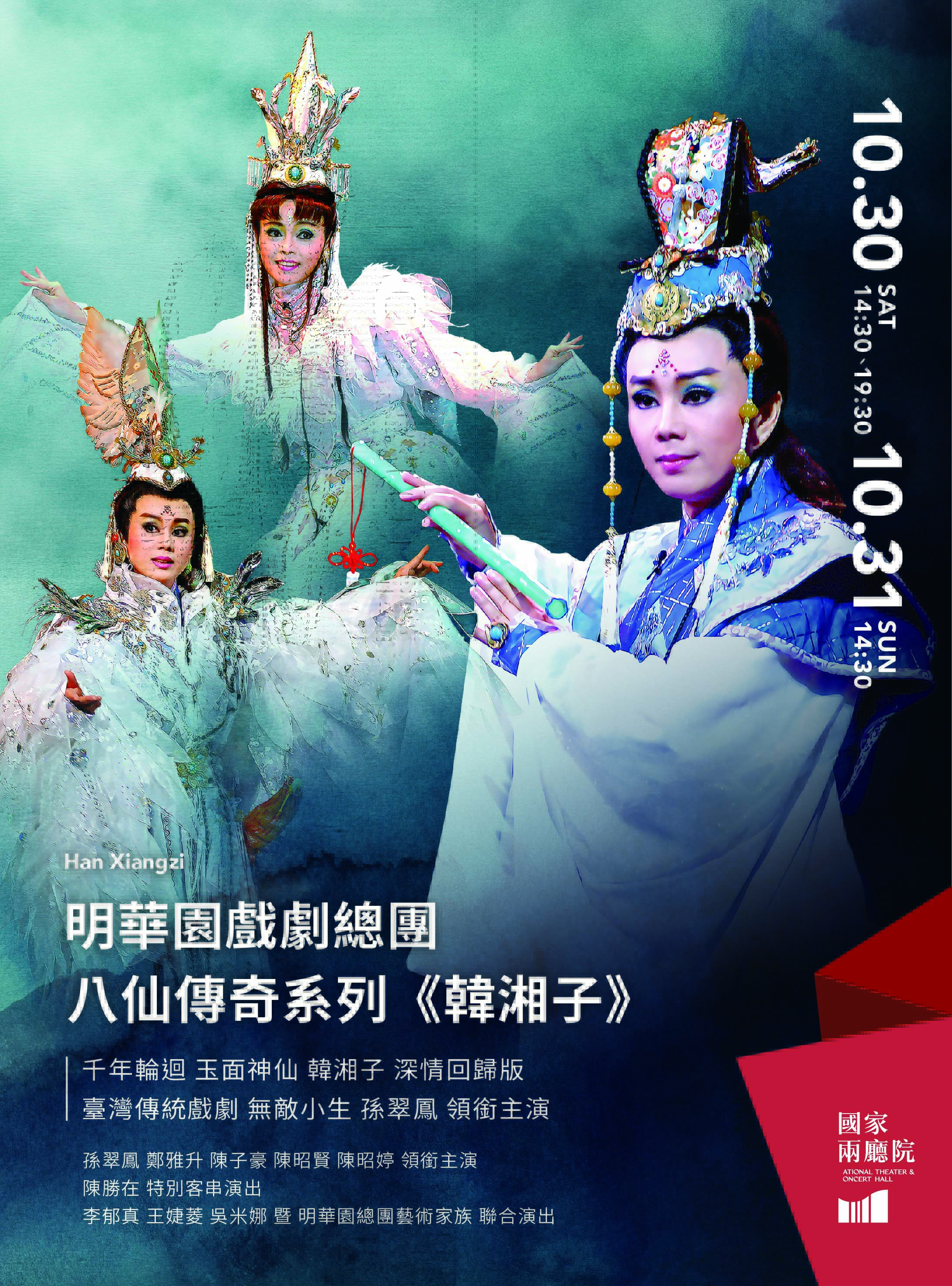 明華園戲劇總團《韓湘子》