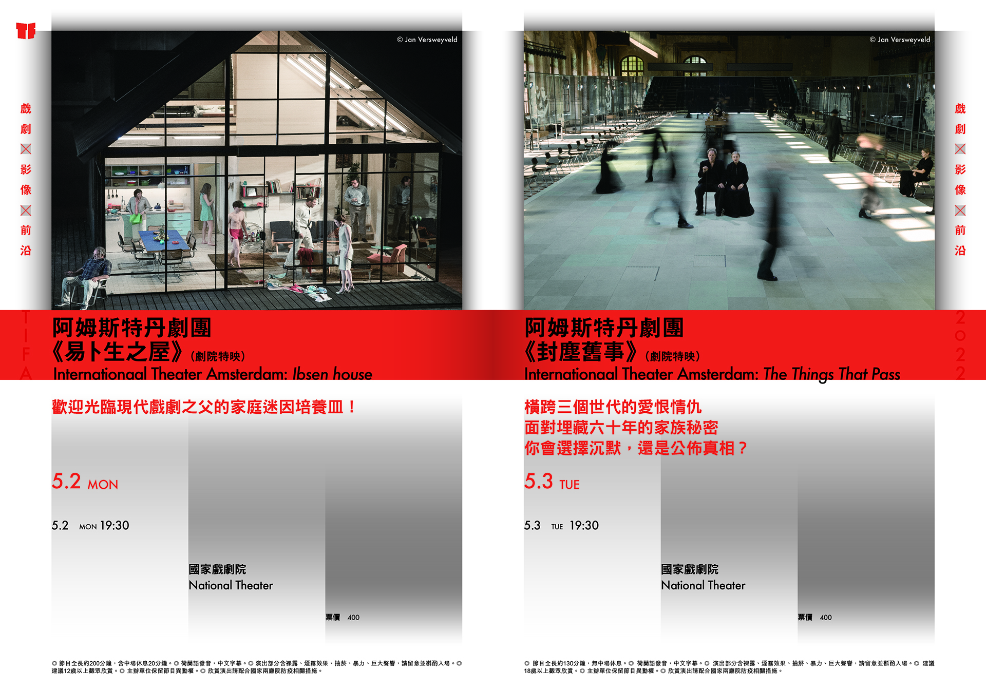 2022TIFA台灣國際藝術節─阿姆斯特丹劇團《易卜生之屋》（劇院特映）