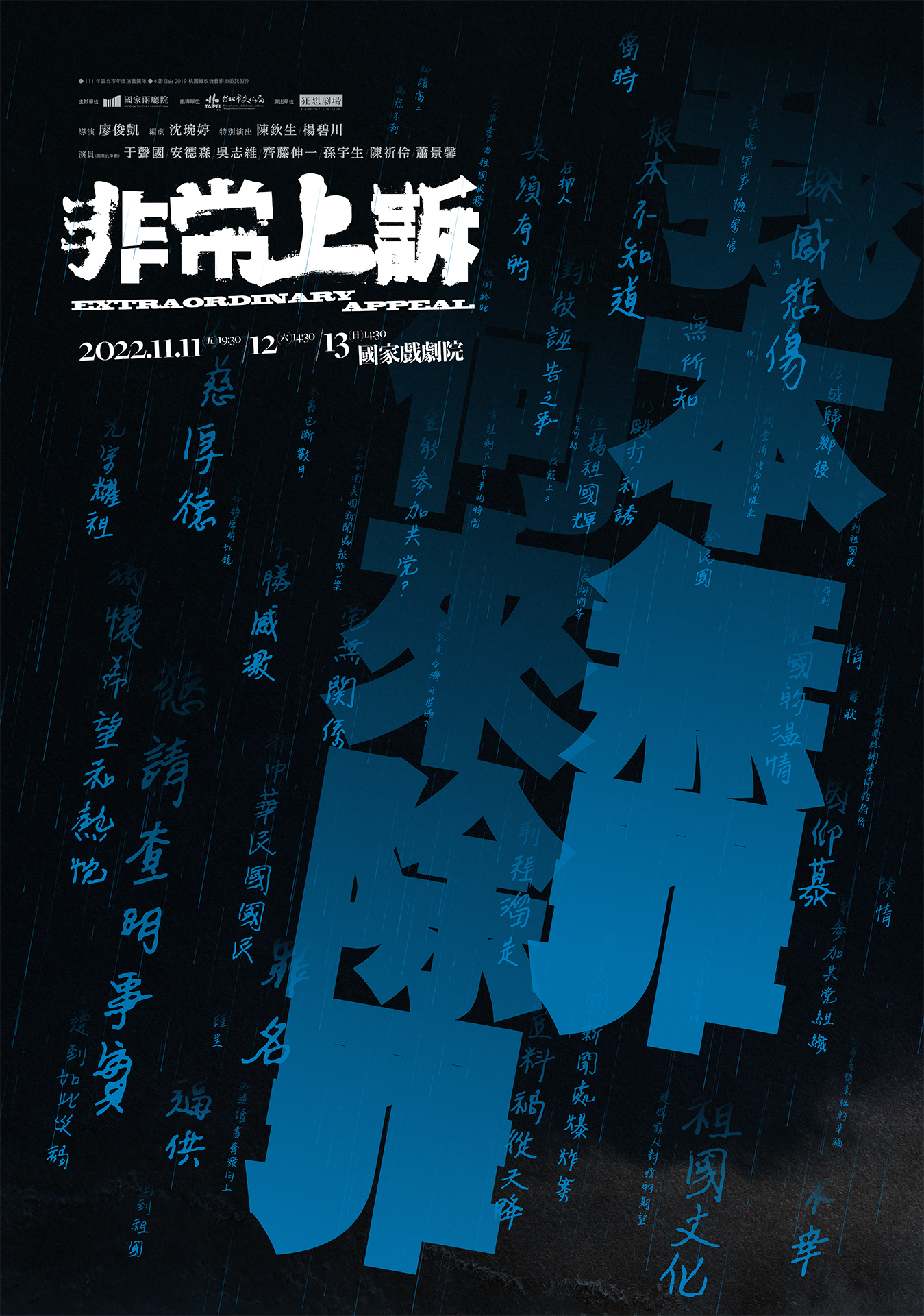 2022秋天藝術節－狂想劇場《非常上訴》