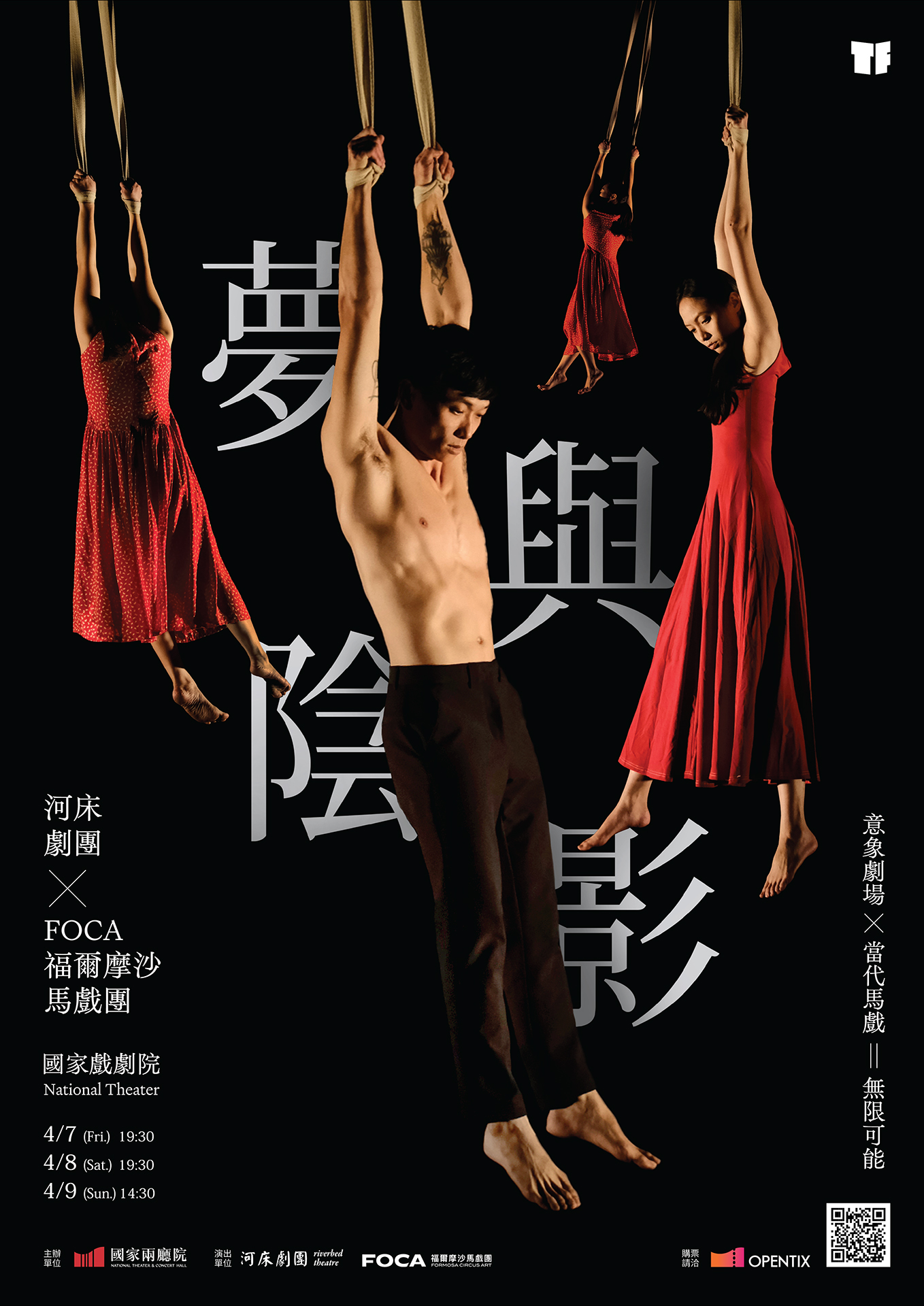 2023TIFA-河床劇團✕FOCA 福爾摩沙馬戲團《夢與陰影》