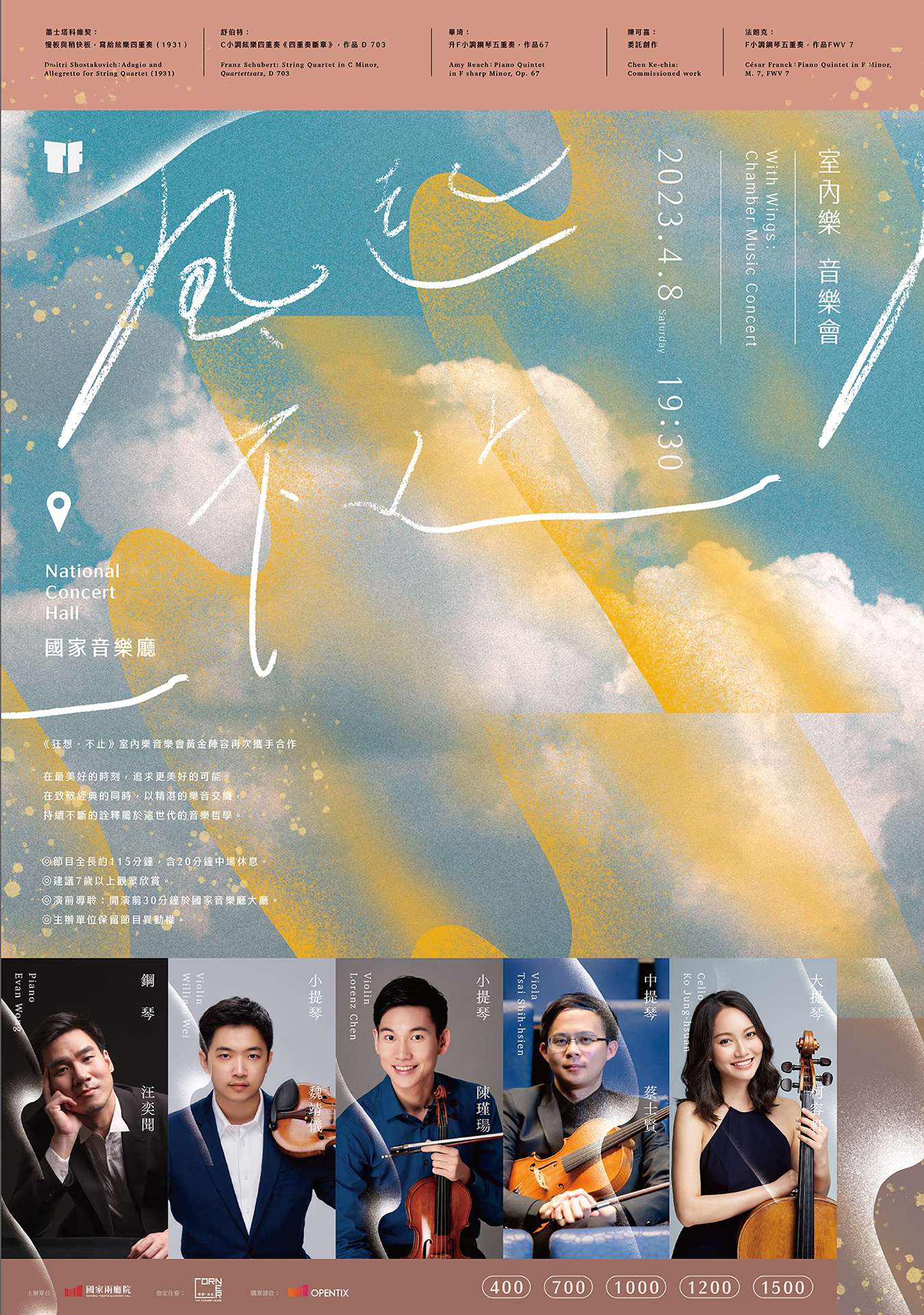 2023TIFA-《風起不止》室內樂音樂會