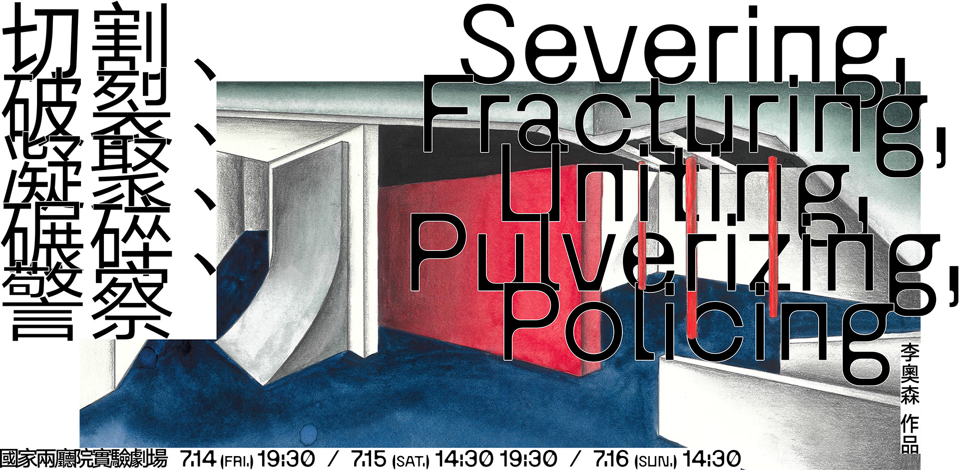2023新點子實驗場：李奧森《切割、破裂、凝聚、碾碎、警察》