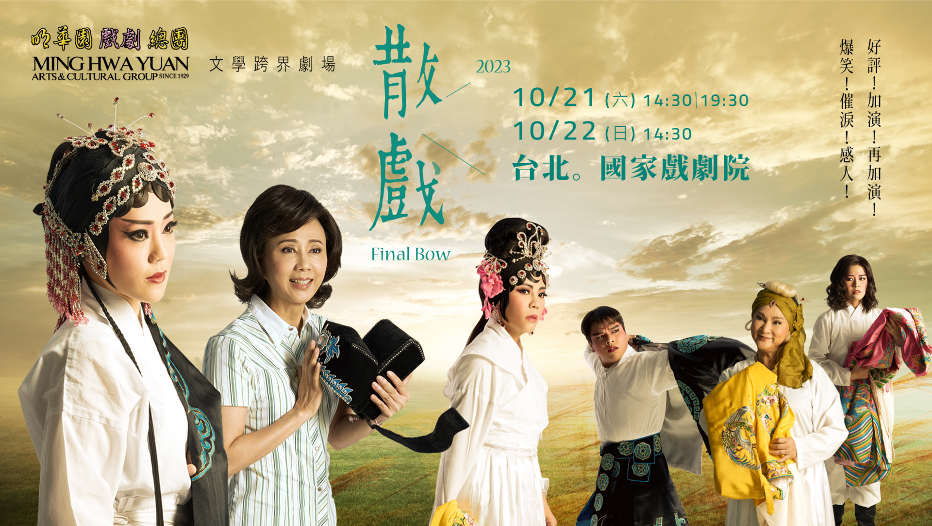 明華園總團 跨界文學劇場【散戲】