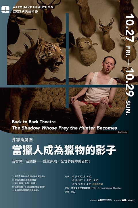 2023秋天藝術節 背靠背劇團《當獵人成為獵物的影子》