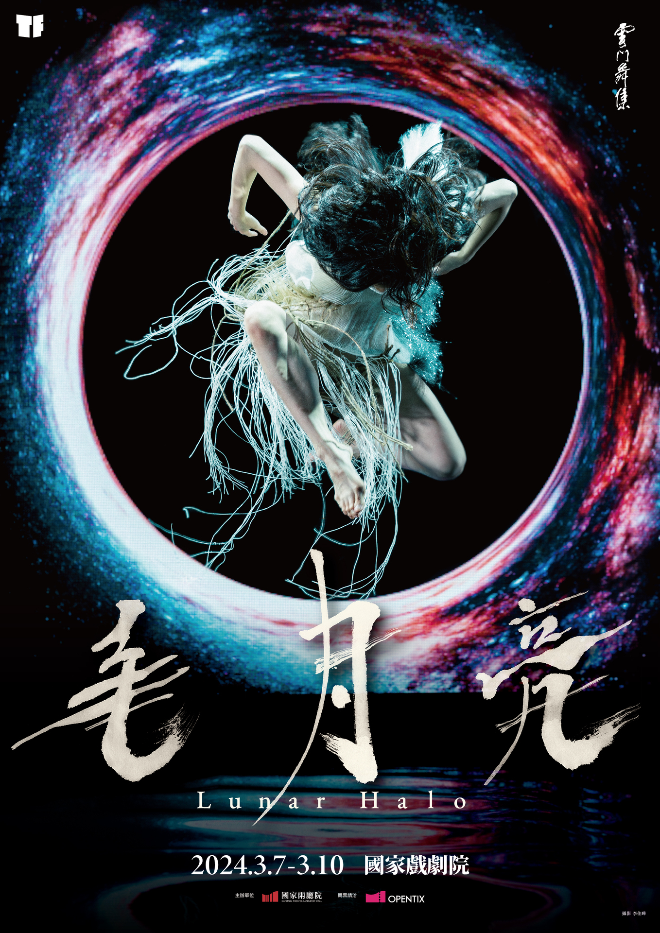2024TIFA 雲門舞集 鄭宗龍《毛月亮》