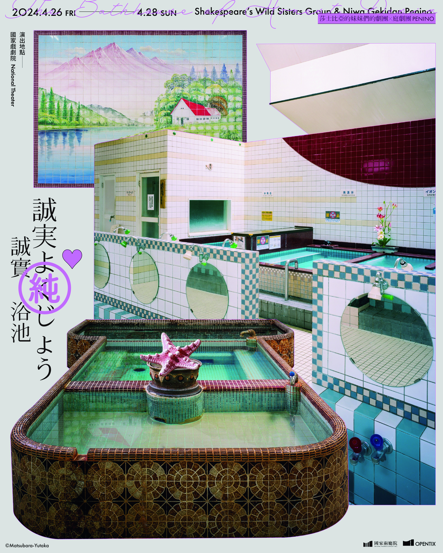 2024TIFA 莎士比亞的妹妹們的劇團✕庭劇團PENINO《誠實浴池》