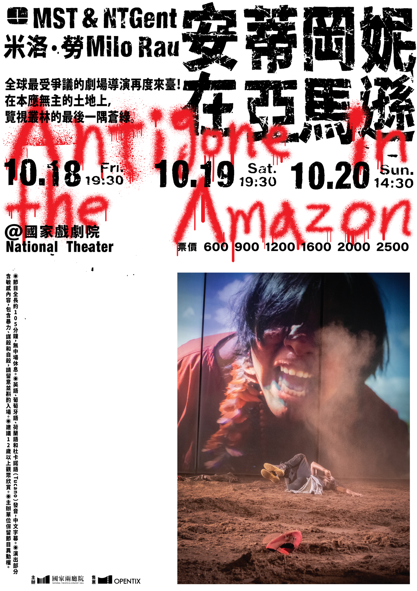 2024秋天藝術節－米洛‧勞《安蒂岡妮在亞馬遜》