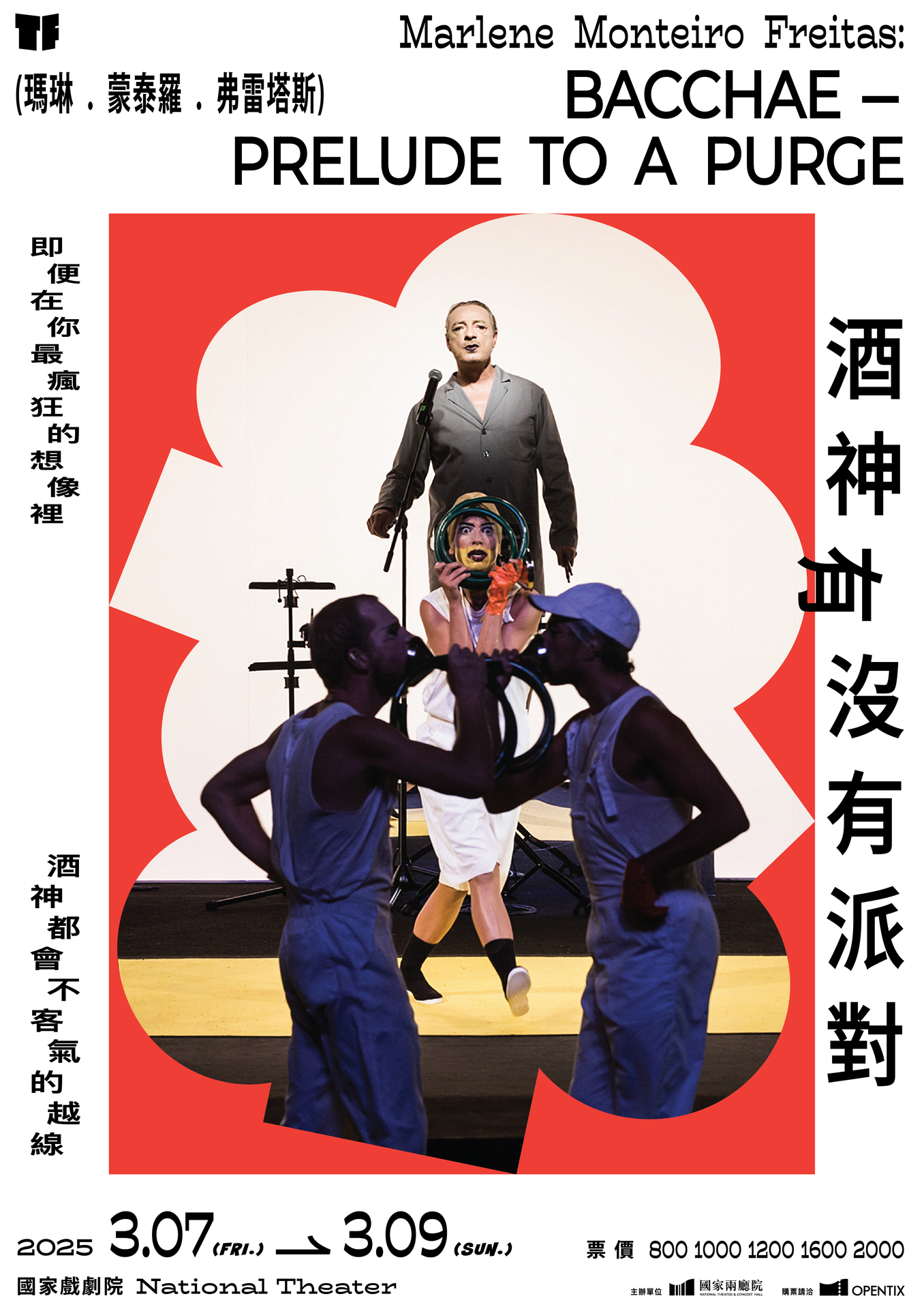2025TIFA 瑪琳．蒙泰羅．弗雷塔斯《酒神有沒有派對》