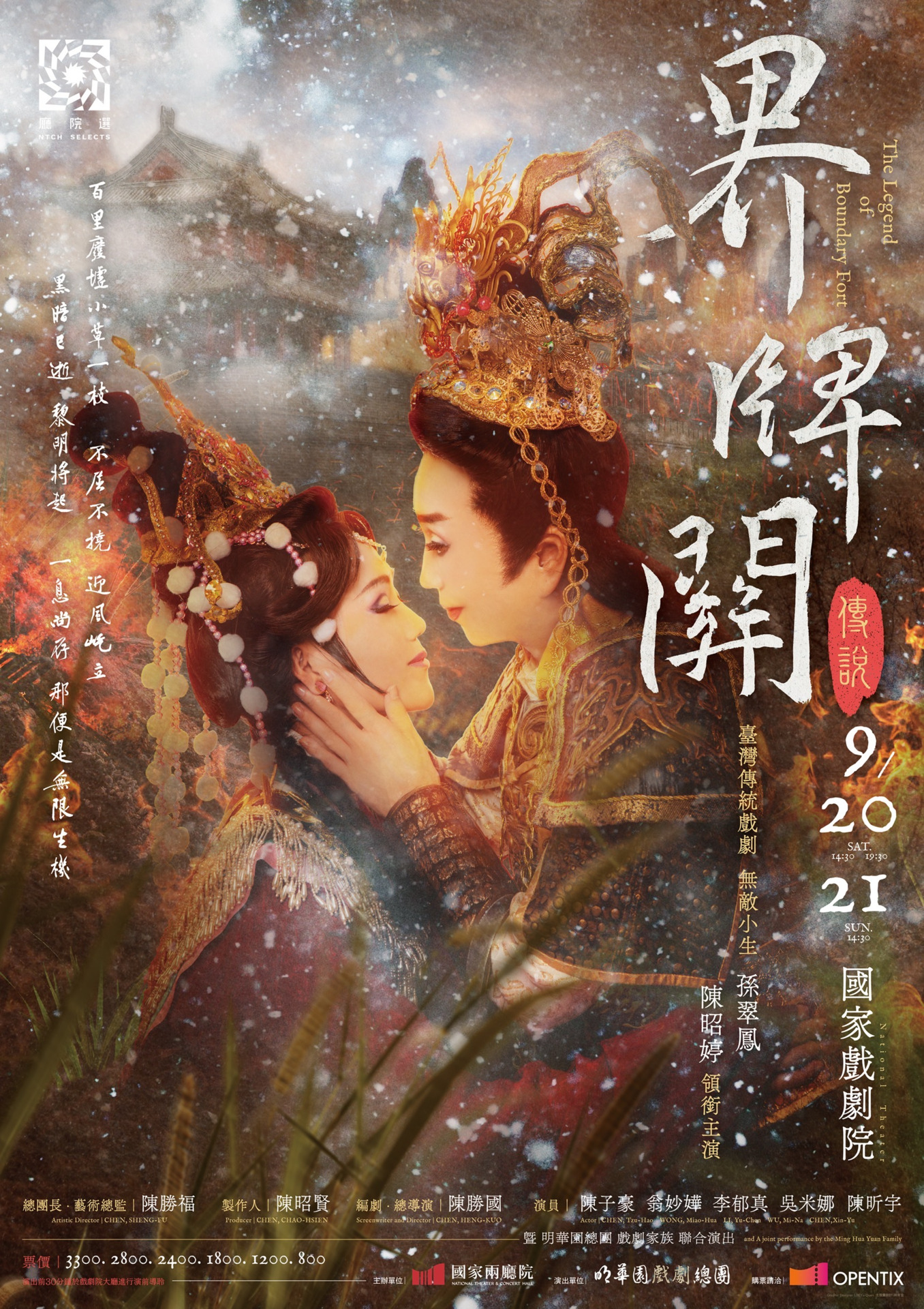 明華園戲劇總團《界牌關傳說》
