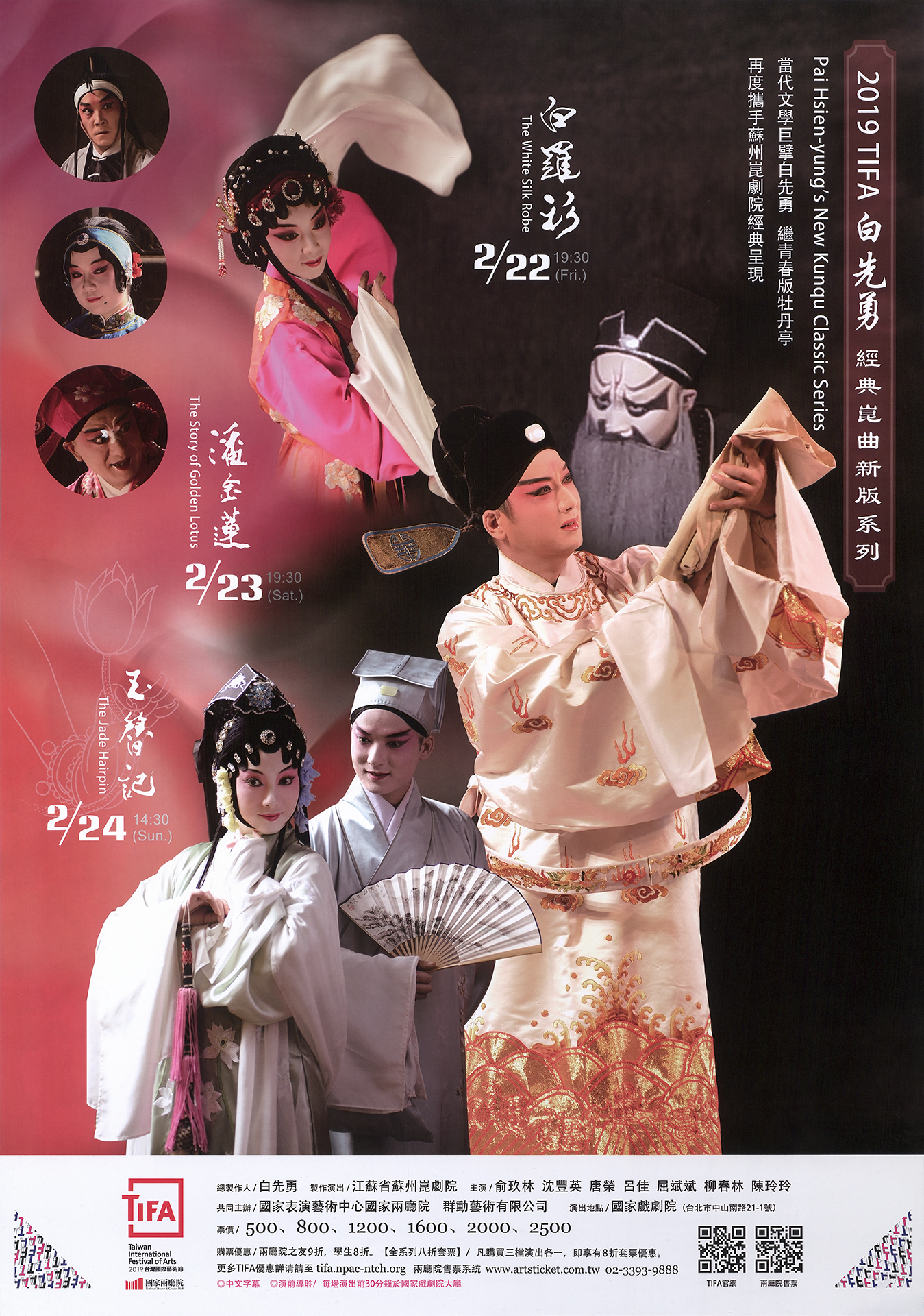 2019臺灣國際藝術節─白先勇經典崑曲新版系列《白羅衫》