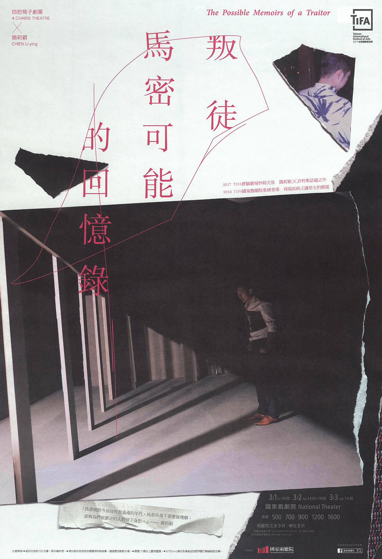 2019臺灣國際藝術節─四把椅子劇團 X 簡莉穎《叛徒馬密可能的回憶錄》