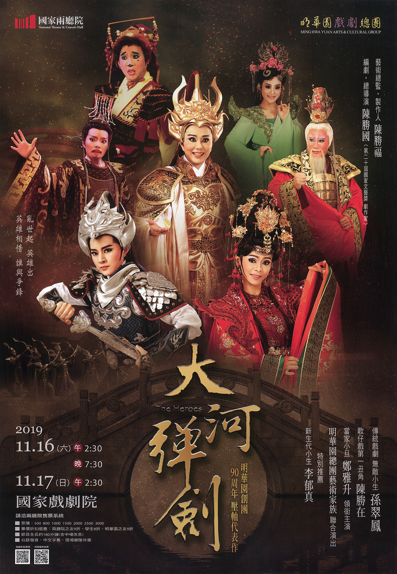 明華園戲劇總團《大河彈劍》