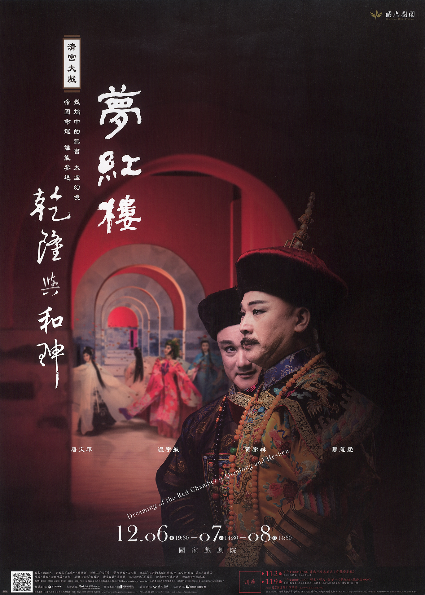 清宮大戲《夢紅樓～乾隆與和珅》