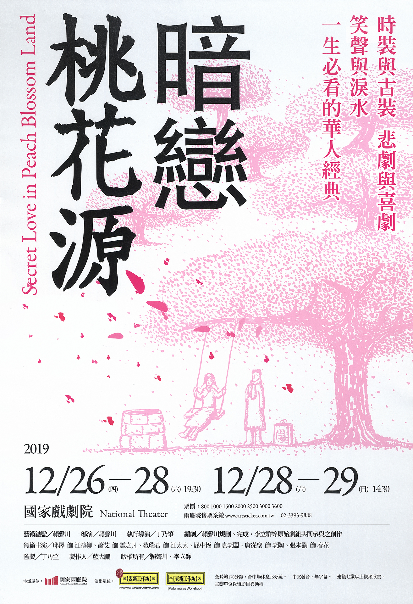 表演工作坊《暗戀桃花源》