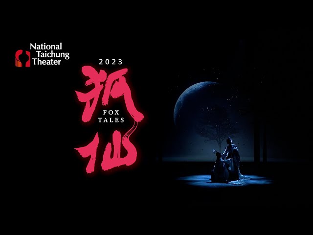 2023 國光劇團《狐仙》