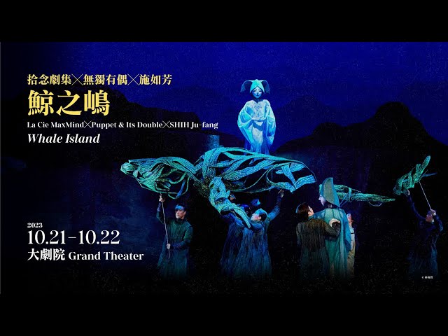 拾念劇集╳無獨有偶╳施如芳《鯨之嶋》